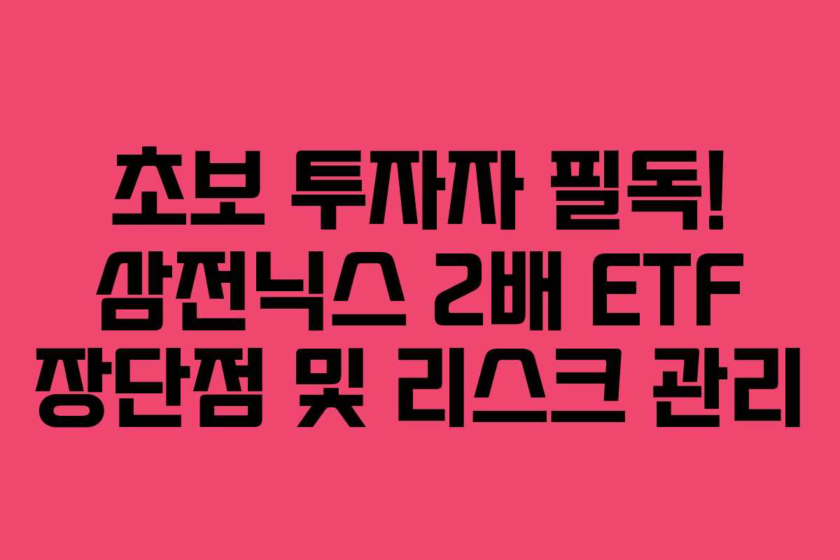 초보-투자자-필독!-삼전닉스-2배-ETF-장단점-및-리스크-관리