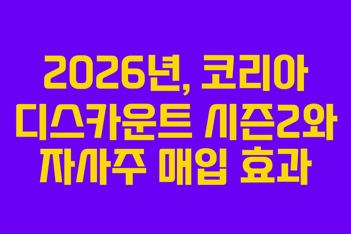 2026년,-코리아-디스카운트-시즌2와-자사주-매입-효과