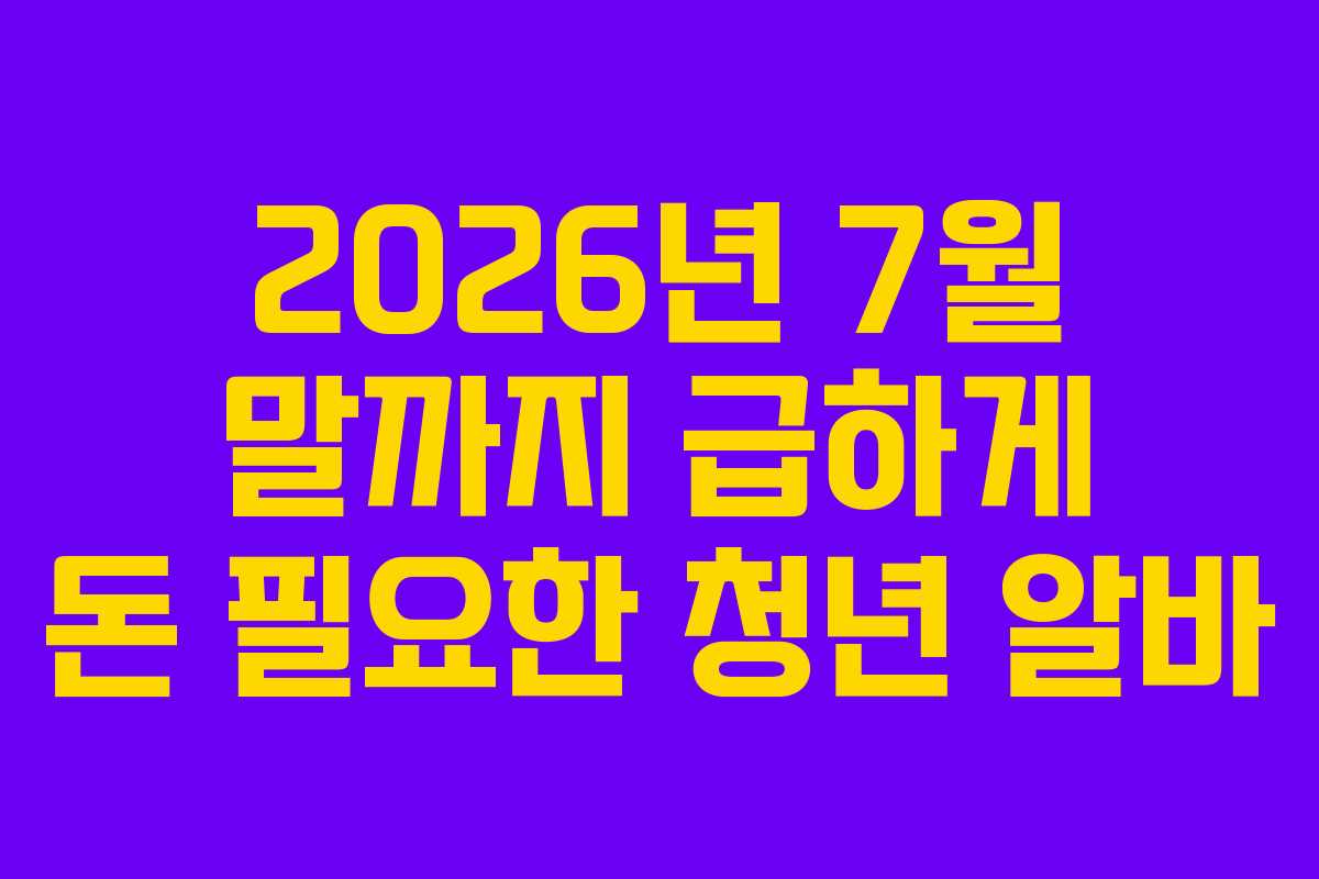 2026년-7월-말까지-급하게-돈-필요한-청년-알바