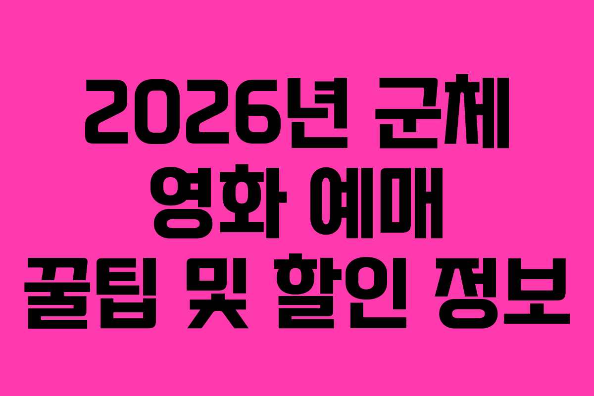 2026년-군체-영화-예매-꿀팁-및-할인-정보