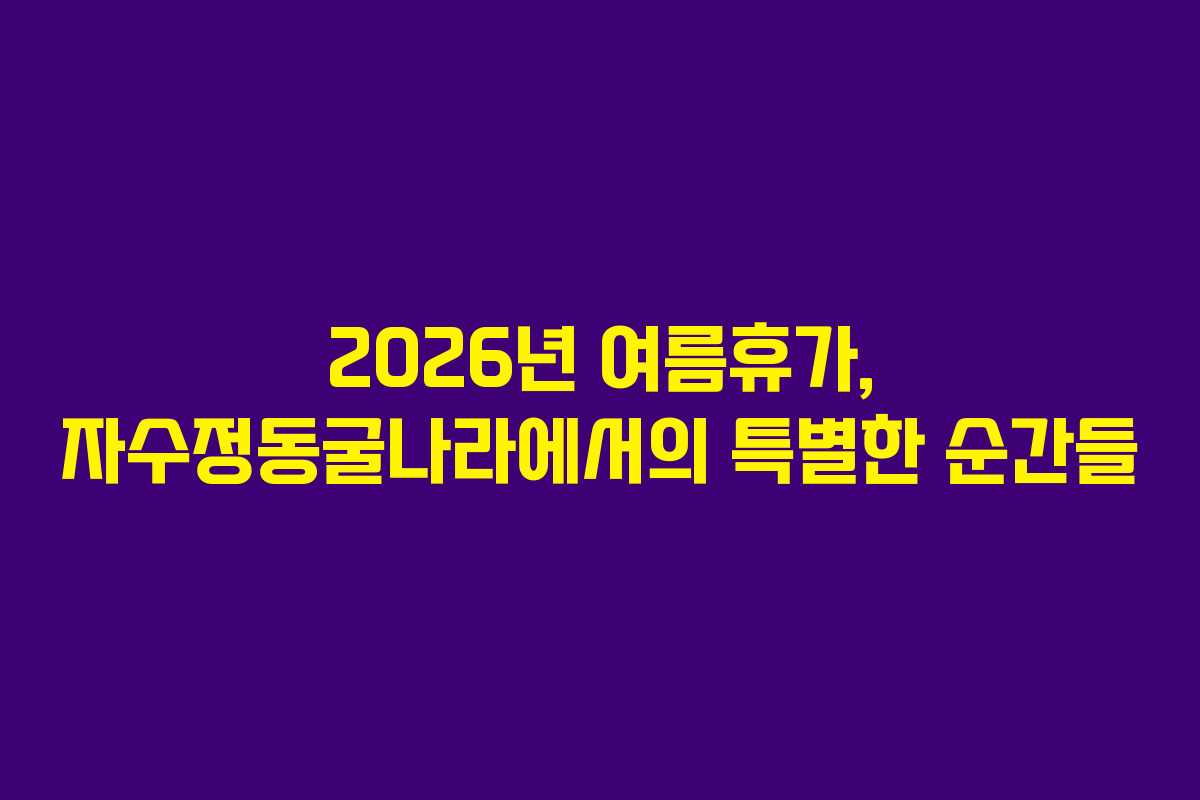 2026년-여름휴가,-자수정동굴나라에서의-특별한-순간들