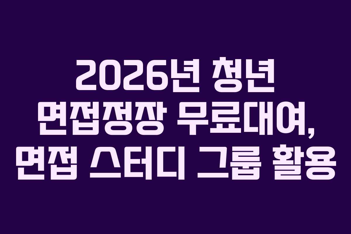 2026년-청년-면접정장-무료대여,-면접-스터디-그룹-활용