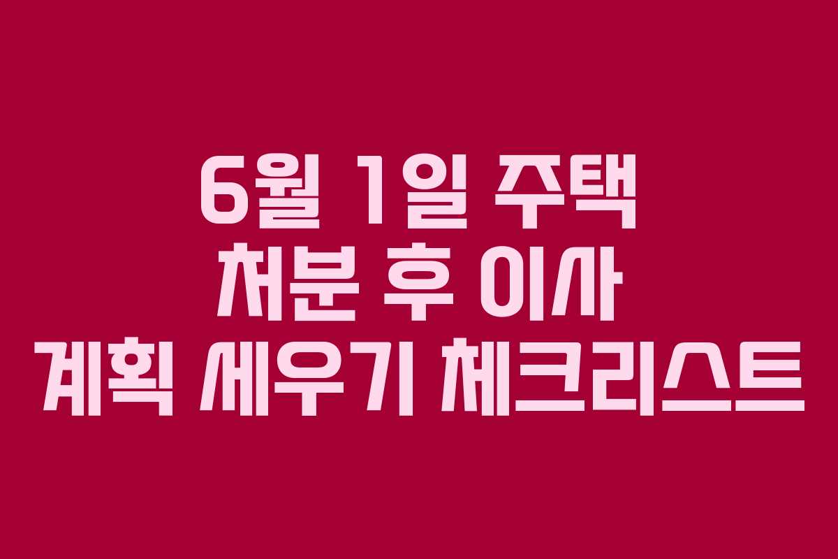 6월-1일-주택-처분-후-이사-계획-세우기-체크리스트