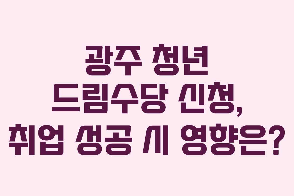 광주-청년-드림수당-신청,-취업-성공-시-영향은