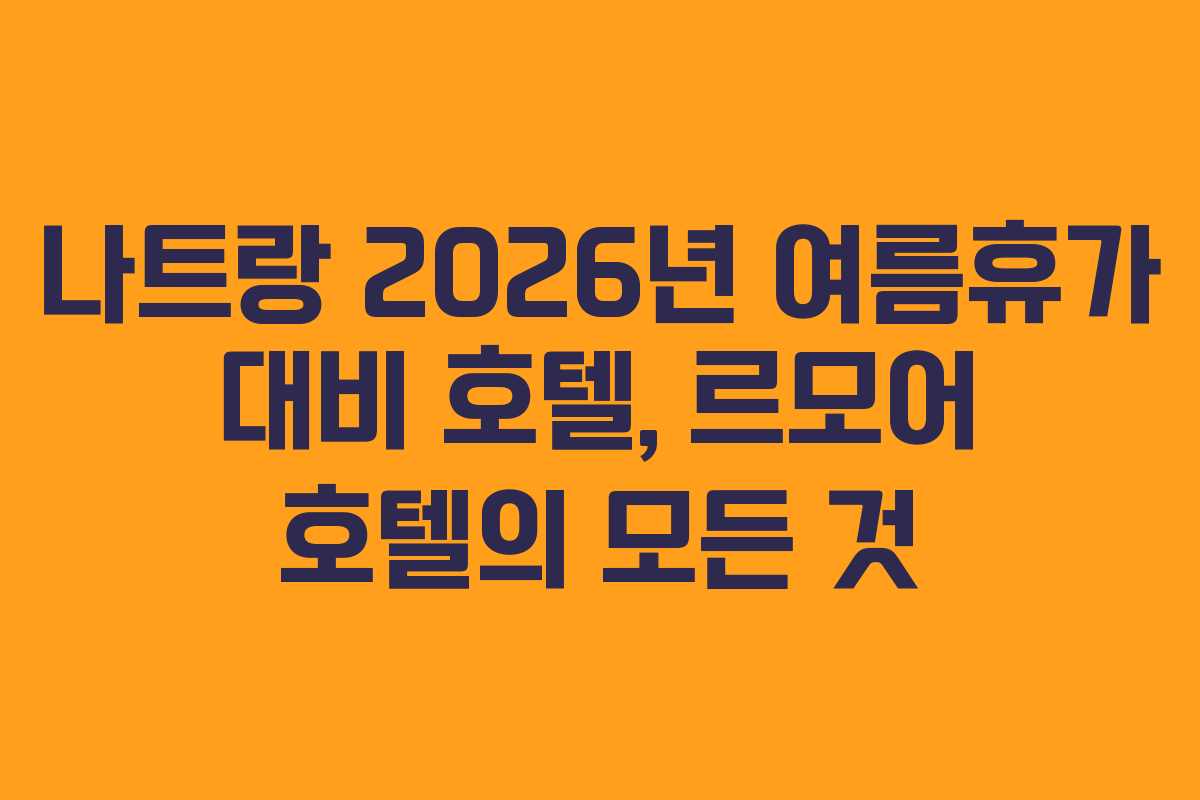 나트랑-2026년-여름휴가-대비-호텔,-르모어-호텔의-모든-것
