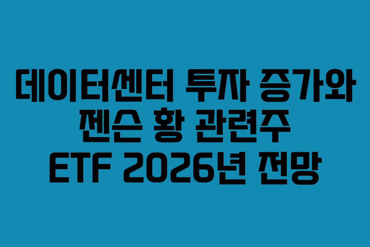 데이터센터-투자-증가와-젠슨-황-관련주-ETF-2026년-전망