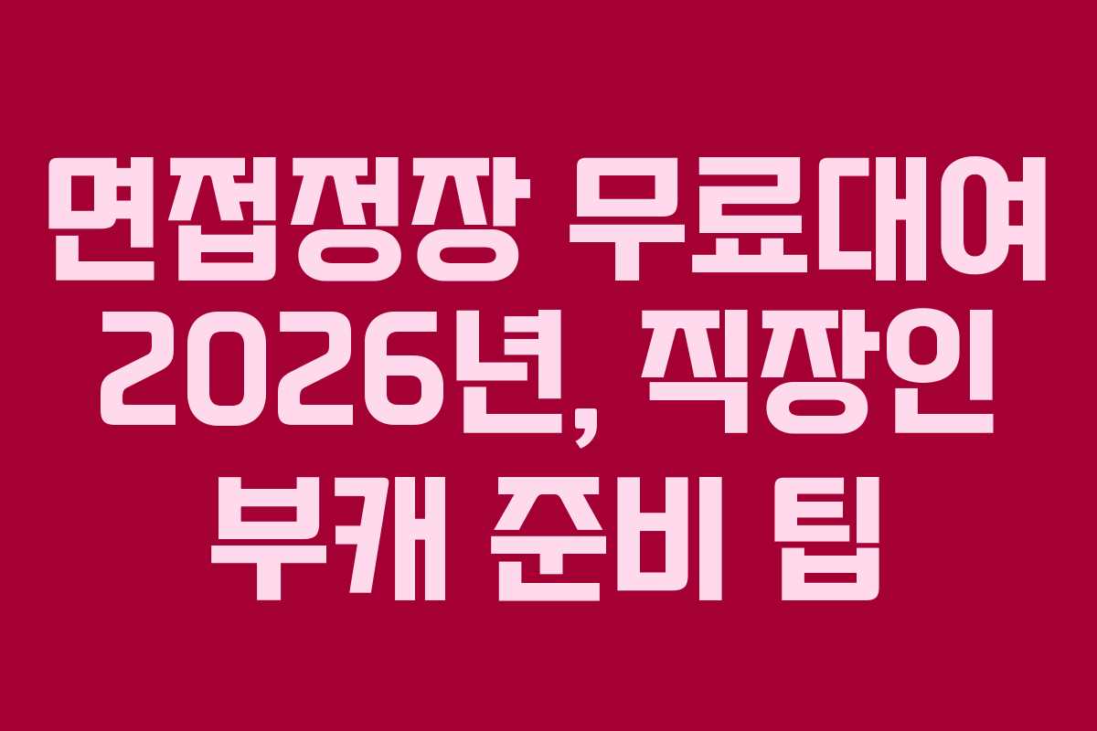 면접정장-무료대여-2026년,-직장인-부캐-준비-팁