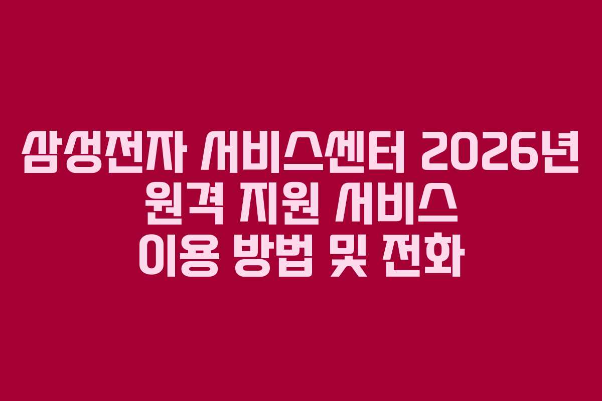 삼성전자-서비스센터-2026년-원격-지원-서비스-이용-방법-및-전화