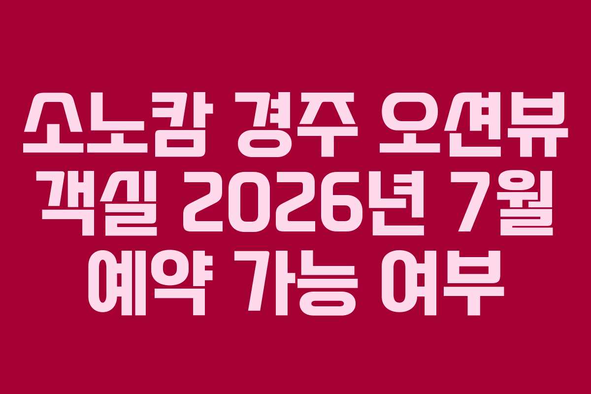소노캄-경주-오션뷰-객실-2026년-7월-예약-가능-여부