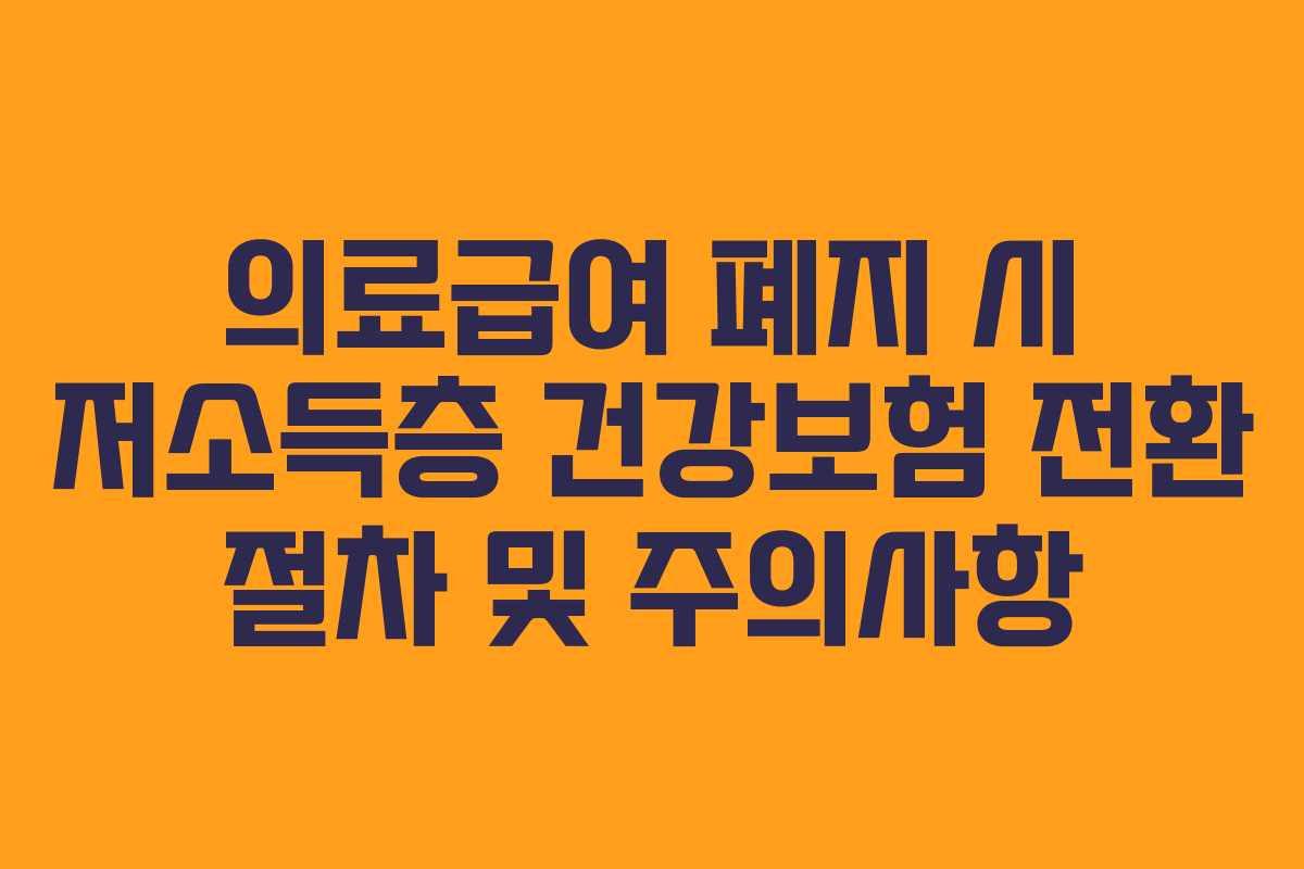 의료급여-폐지-시-저소득층-건강보험-전환-절차-및-주의사항