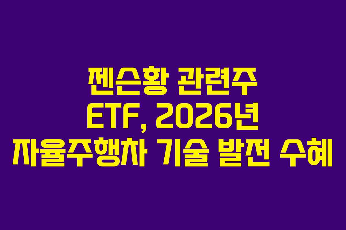 젠슨황-관련주-ETF,-2026년-자율주행차-기술-발전-수혜