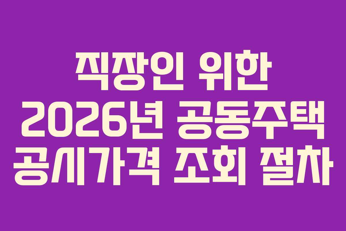 직장인-위한-2026년-공동주택-공시가격-조회-절차