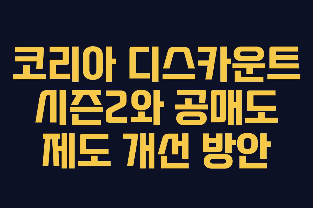 코리아-디스카운트-시즌2와-공매도-제도-개선-방안