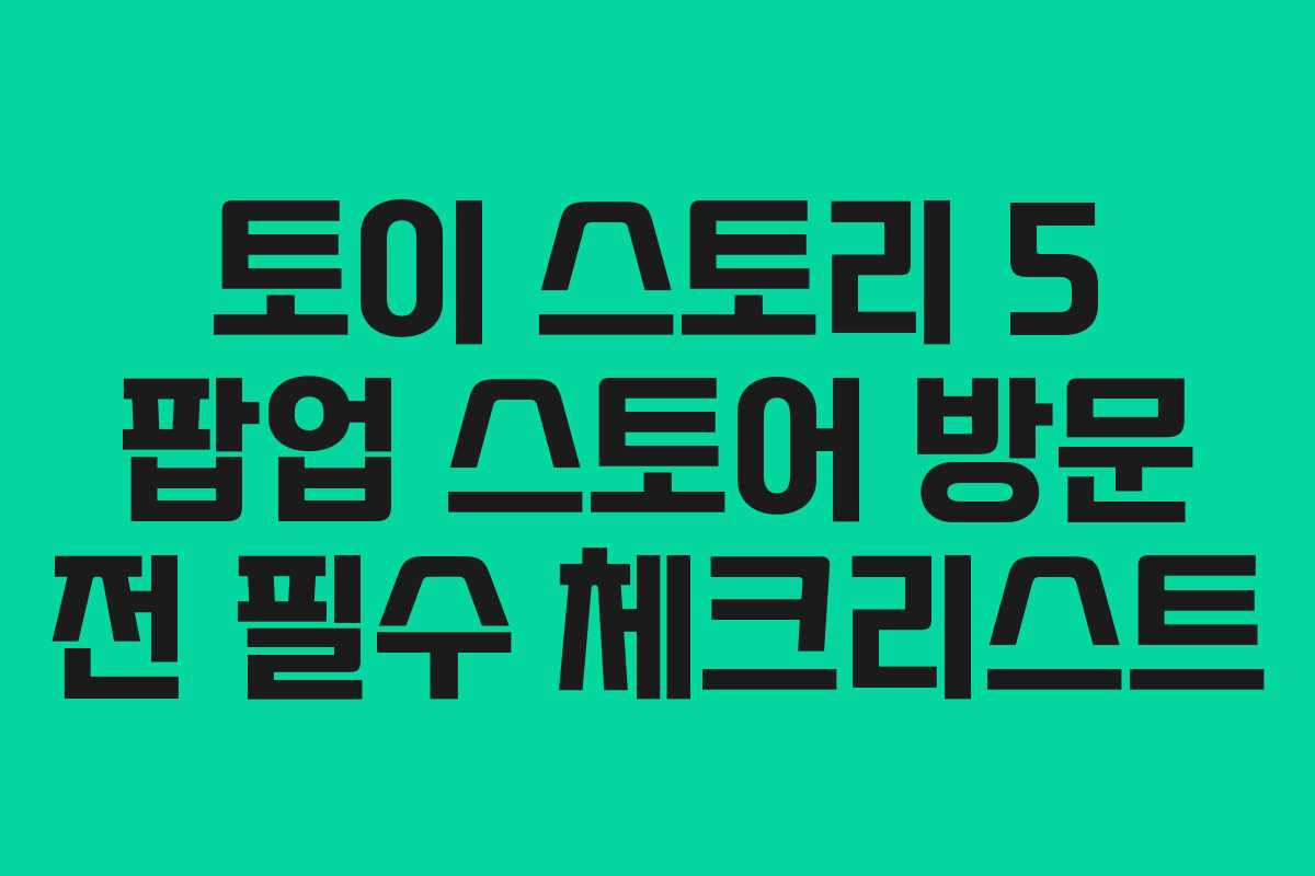 토이-스토리-5-팝업-스토어-방문-전-필수-체크리스트
