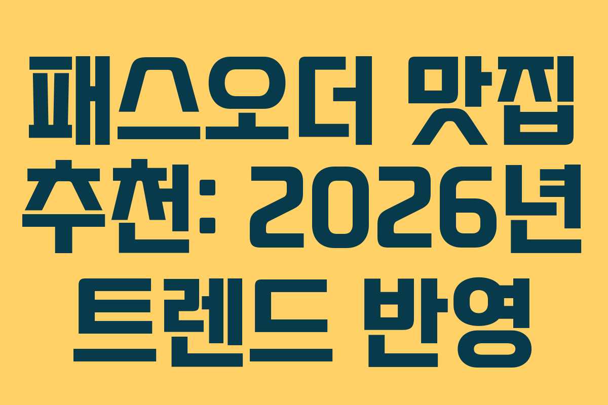 패스오더-맛집-추천-2026년-트렌드-반영
