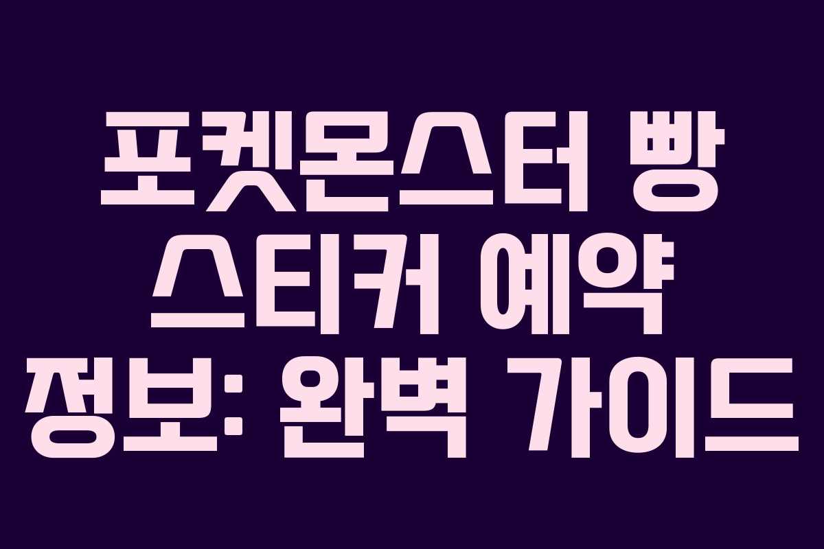 포켓몬스터-빵-스티커-예약-정보-완벽-가이드