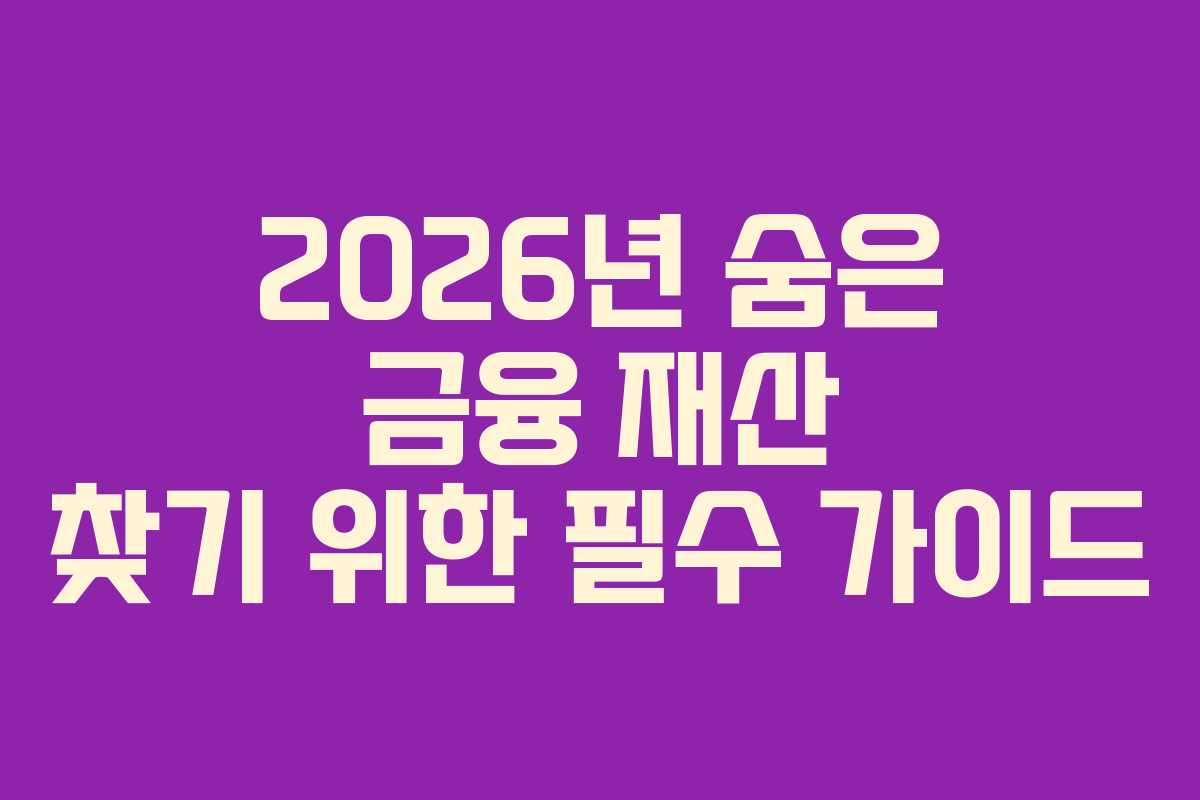2026년-숨은-금융-재산-찾기-위한-필수-가이드