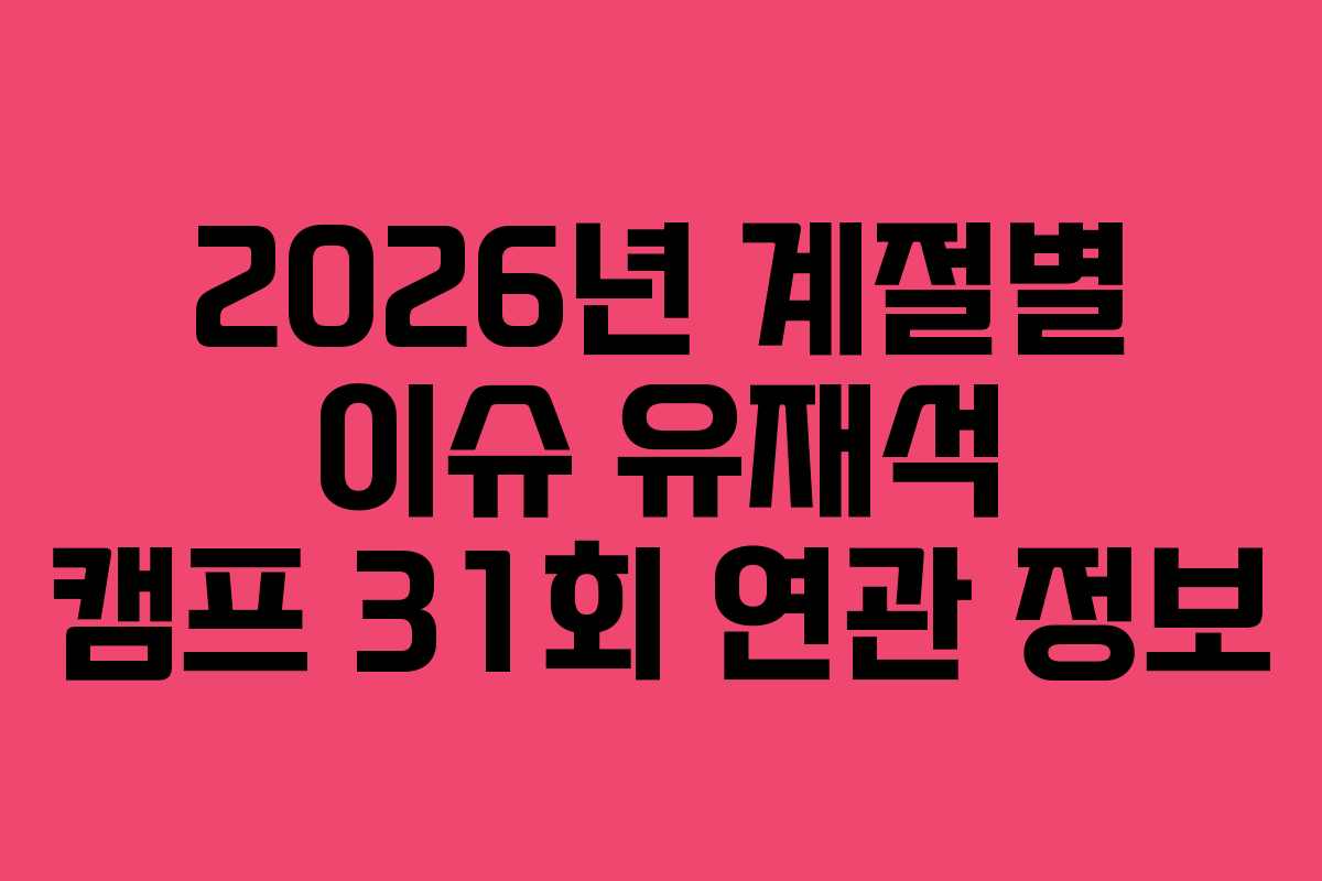 2026년-계절별-이슈-유재석-캠프-31회-연관-정보