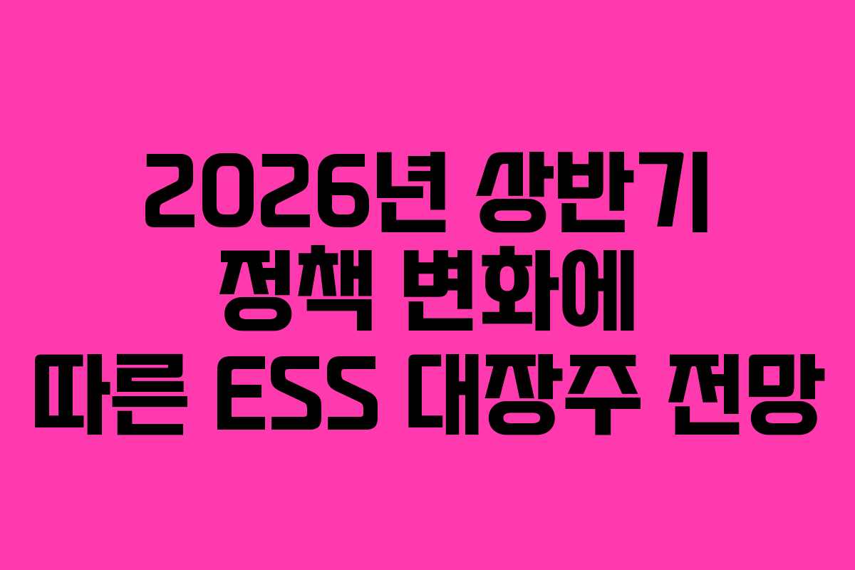 2026년-상반기-정책-변화에-따른-ESS-대장주-전망
