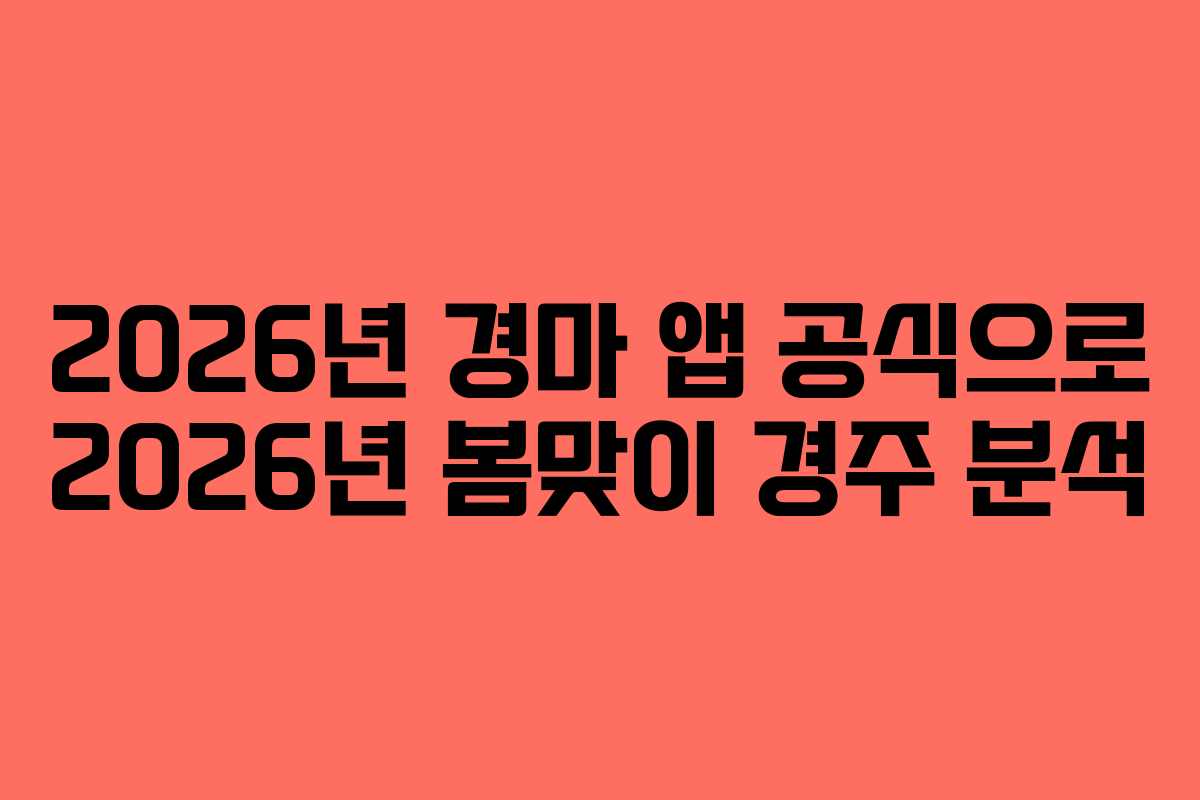 2026년-경마-앱-공식으로-2026년-봄맞이-경주-분석