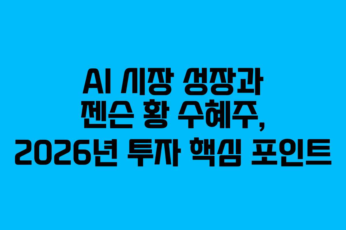 AI-시장-성장과-젠슨-황-수혜주,-2026년-투자-핵심-포인트
