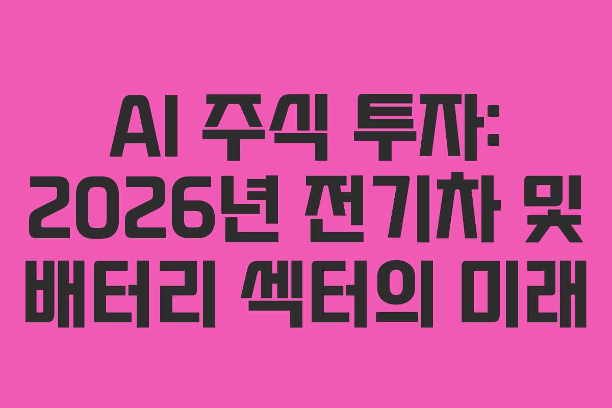 AI-주식-투자-2026년-전기차-및-배터리-섹터의-미래