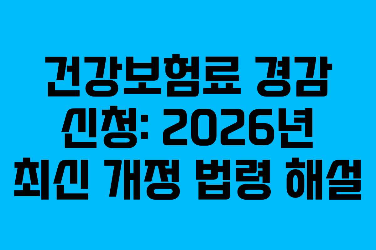 건강보험료-경감-신청-2026년-최신-개정-법령-해설