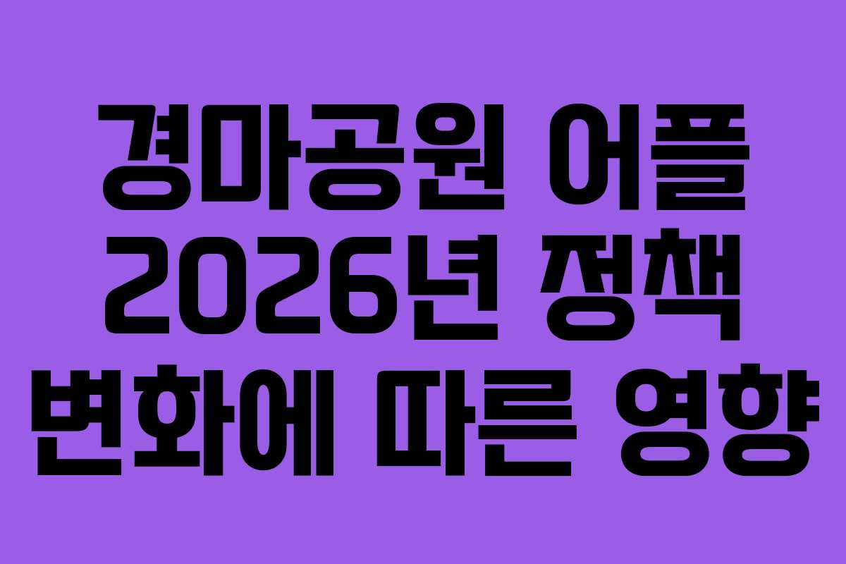 경마공원-어플-2026년-정책-변화에-따른-영향