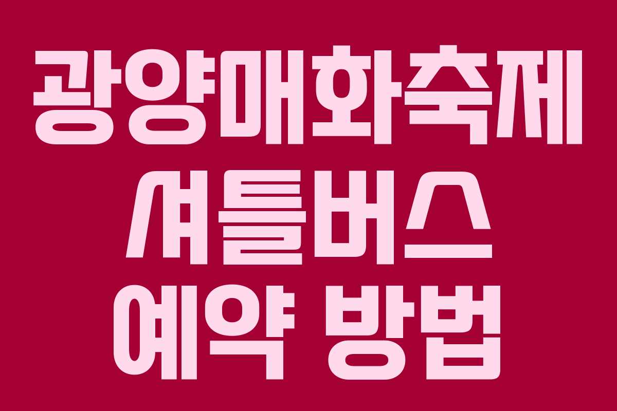 광양매화축제-셔틀버스-예약-방법