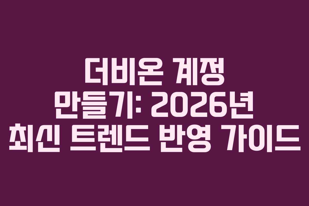 더비온-계정-만들기-2026년-최신-트렌드-반영-가이드