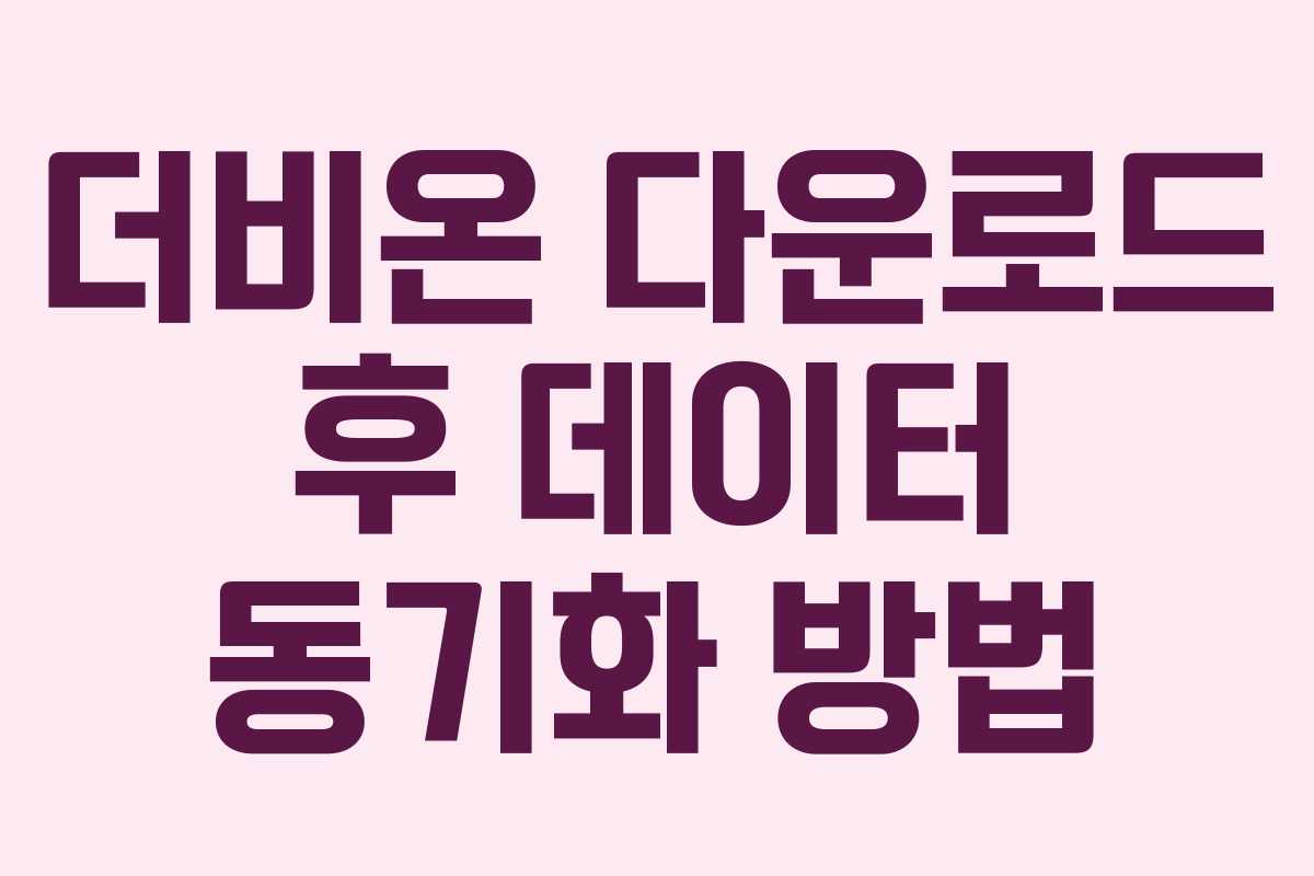 더비온-다운로드-후-데이터-동기화-방법