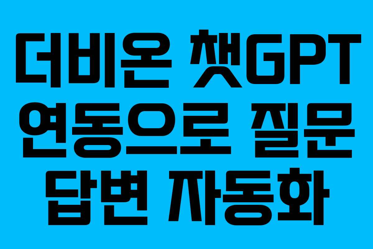 더비온-챗GPT-연동으로-질문-답변-자동화