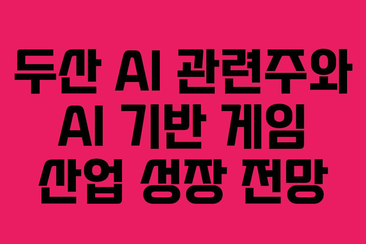 두산-AI-관련주와-AI-기반-게임-산업-성장-전망