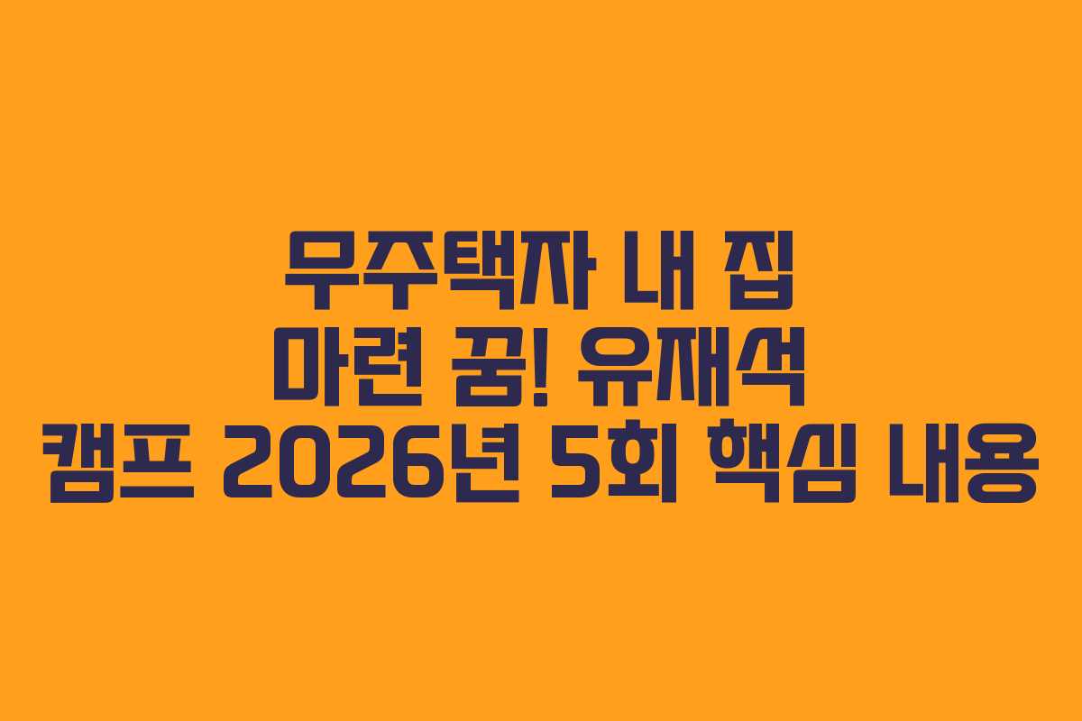 무주택자-내-집-마련-꿈!-유재석-캠프-2026년-5회-핵심-내용