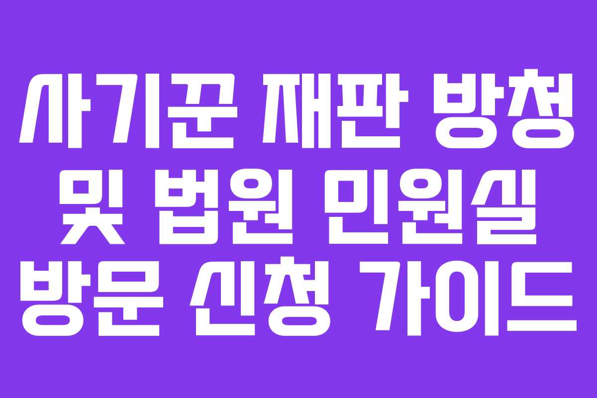 사기꾼-재판-방청-및-법원-민원실-방문-신청-가이드