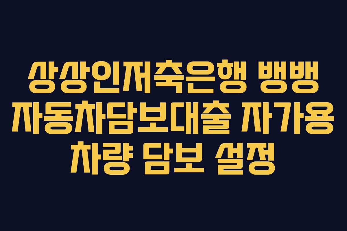 상상인저축은행-뱅뱅-자동차담보대출-자가용-차량-담보-설정