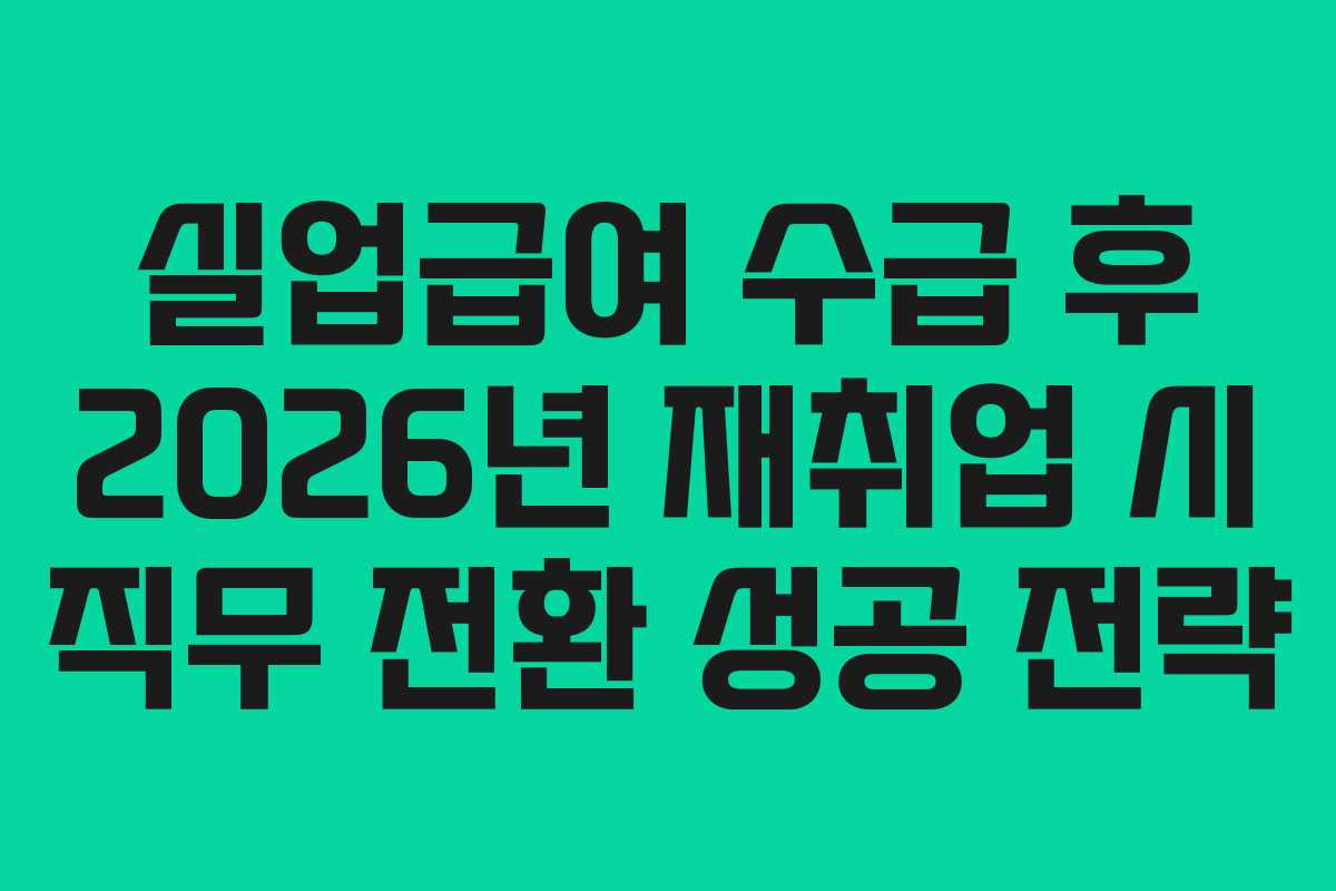 실업급여-수급-후-2026년-재취업-시-직무-전환-성공-전략