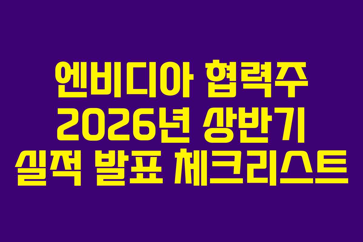 엔비디아-협력주-2026년-상반기-실적-발표-체크리스트