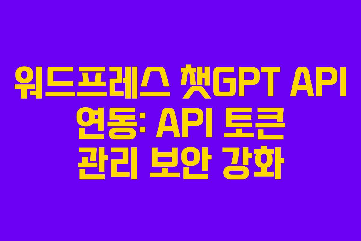 워드프레스-챗GPT-API-연동-API-토큰-관리-보안-강화