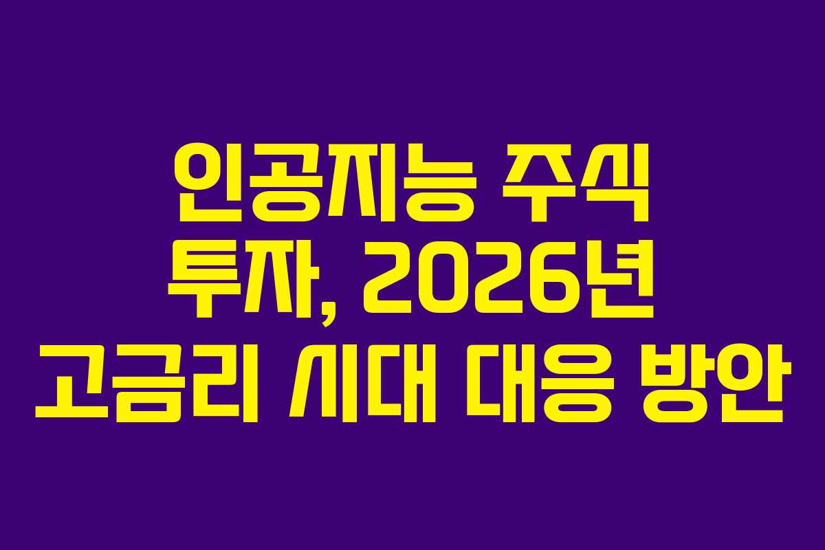 인공지능-주식-투자,-2026년-고금리-시대-대응-방안