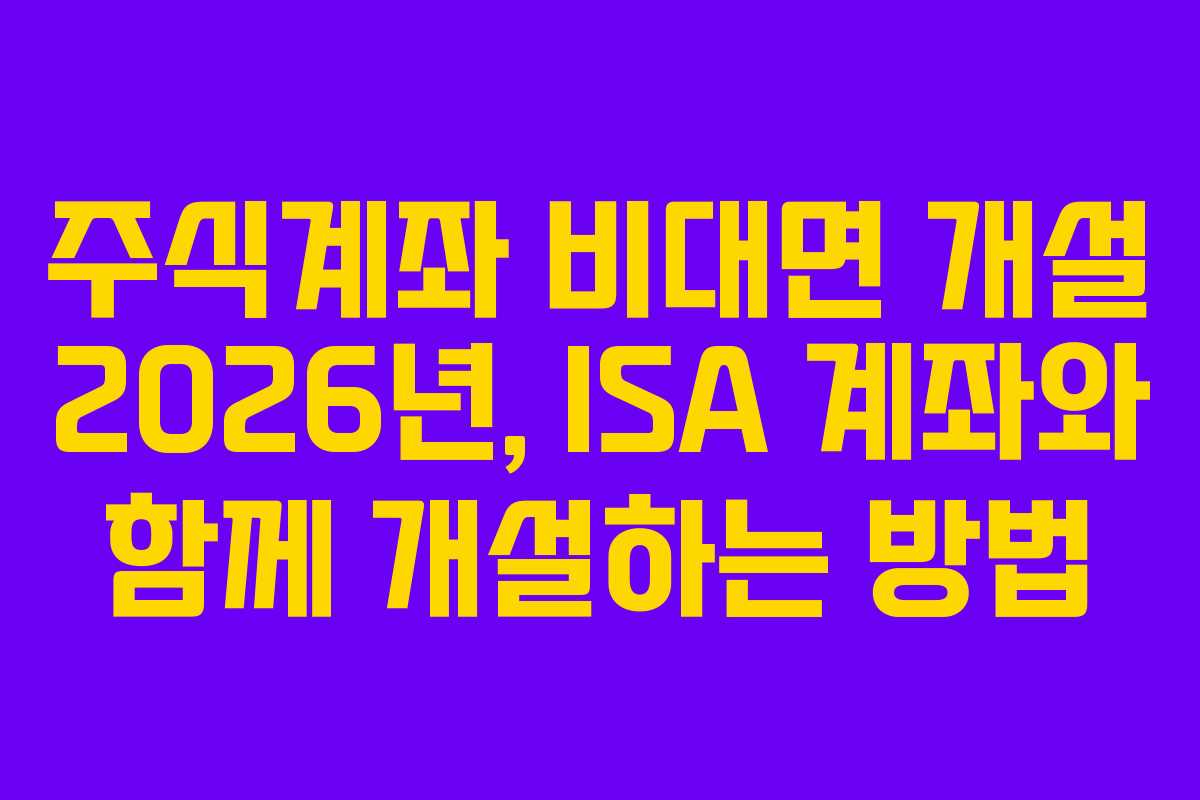 주식계좌-비대면-개설-2026년,-ISA-계좌와-함께-개설하는-방법