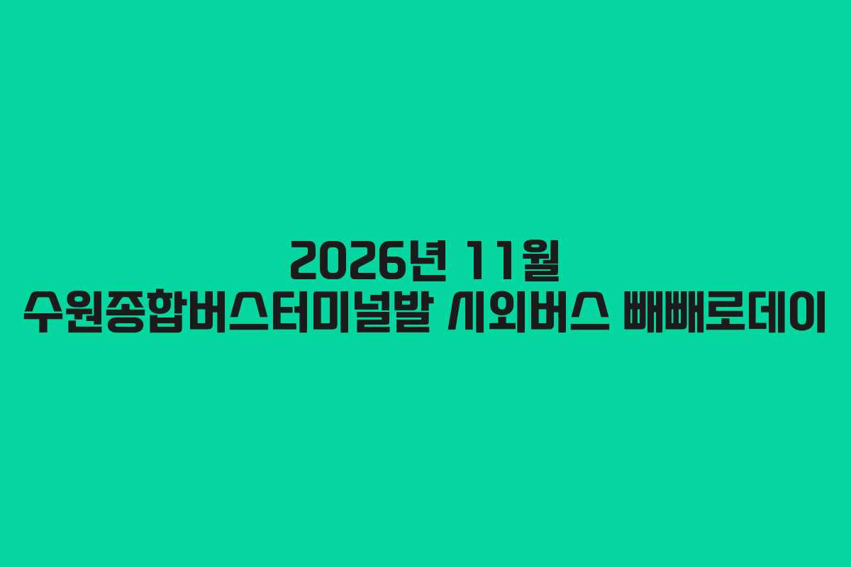 2026년-11월-수원종합버스터미널발-시외버스-빼빼로데이