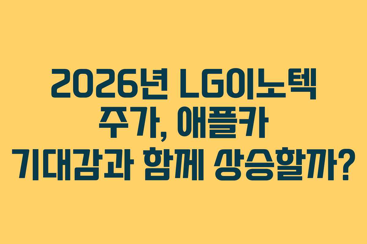 2026년-LG이노텍-주가,-애플카-기대감과-함께-상승할까