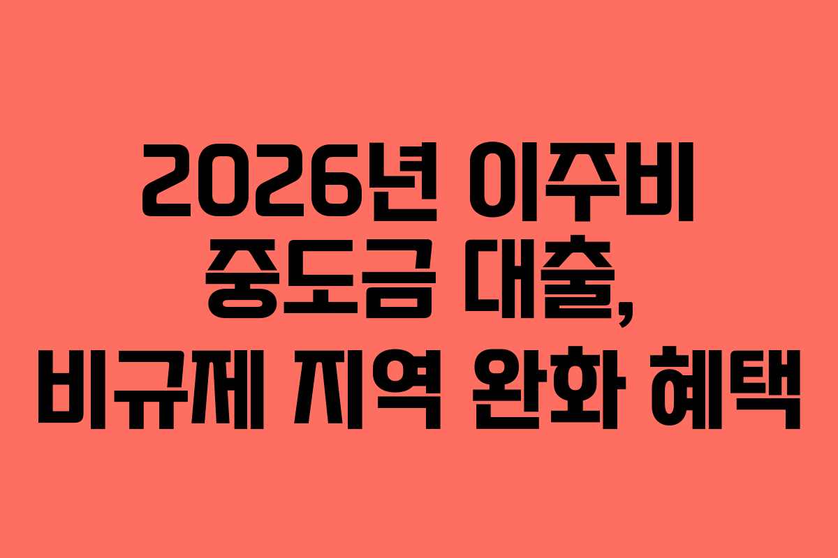 2026년-이주비-중도금-대출,-비규제-지역-완화-혜택
