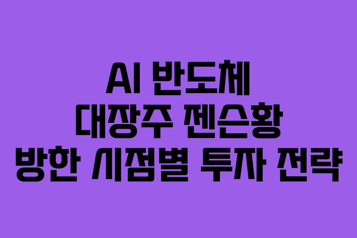 AI-반도체-대장주-젠슨황-방한-시점별-투자-전략