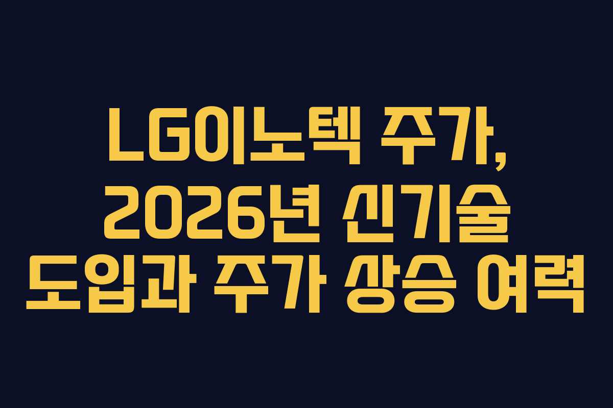 LG이노텍-주가,-2026년-신기술-도입과-주가-상승-여력