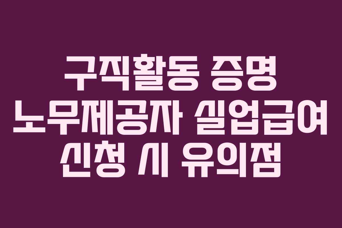 구직활동-증명-노무제공자-실업급여-신청-시-유의점