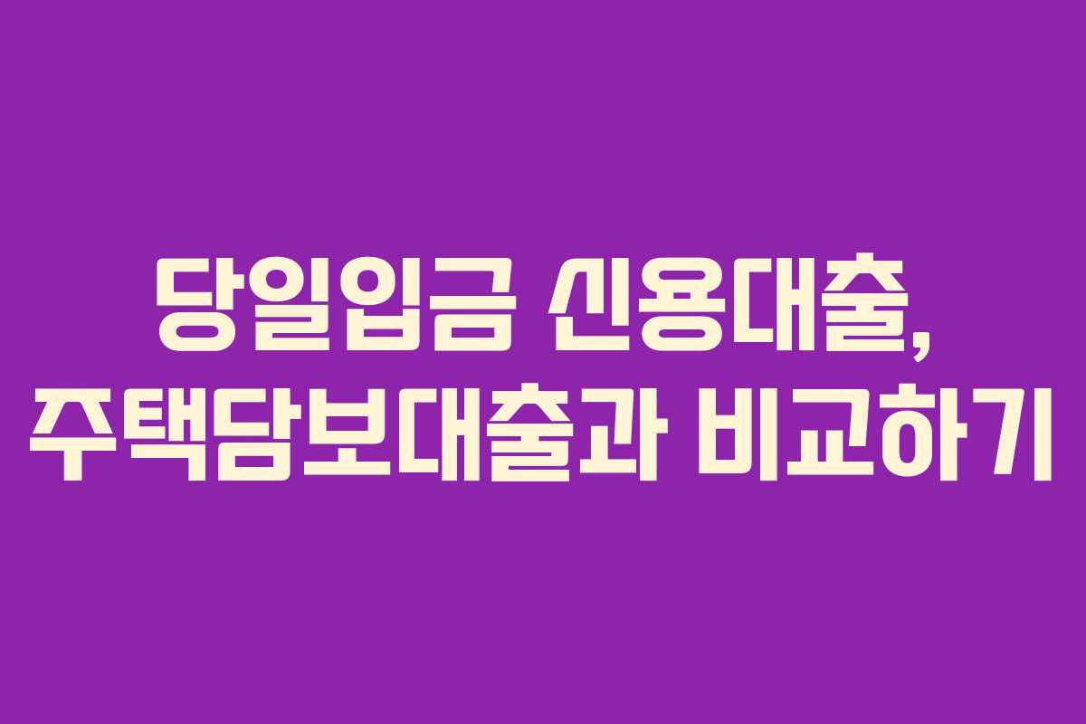 당일입금-신용대출,-주택담보대출과-비교하기
