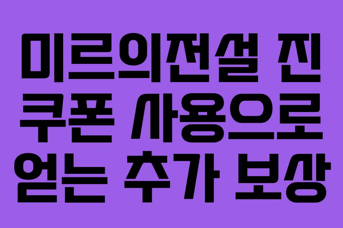 미르의전설-진-쿠폰-사용으로-얻는-추가-보상