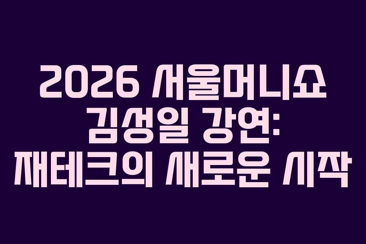 2026-서울머니쇼-김성일-강연-재테크의-새로운-시작
